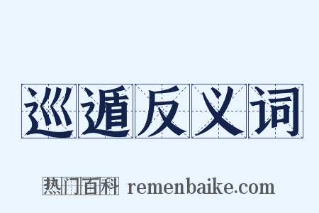 巡遁反义词是什么意思的图片